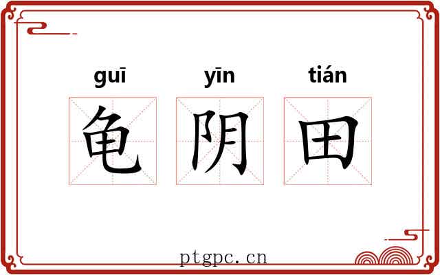 龟阴田 龟阴田