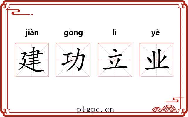 建功立业 建功立业