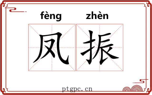 凤振