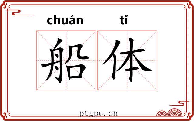 船体