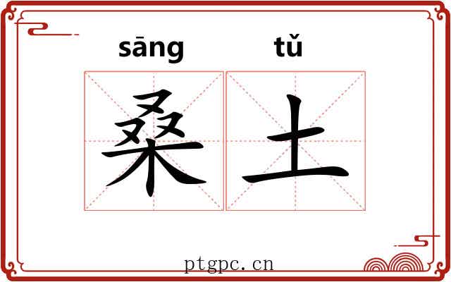 桑土
