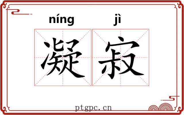 凝寂