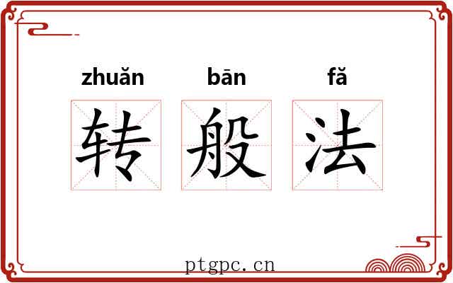 转般法