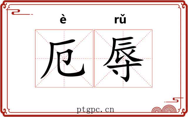 厄辱