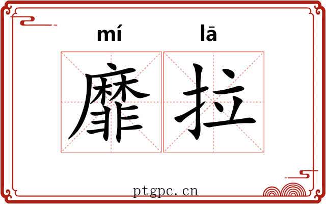 靡拉