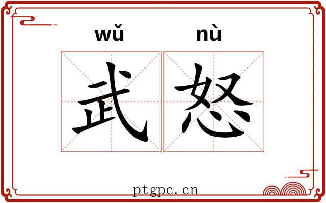武怒