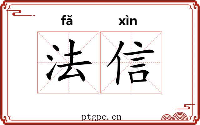 法信 法信