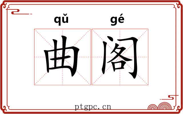 曲阁 曲阁