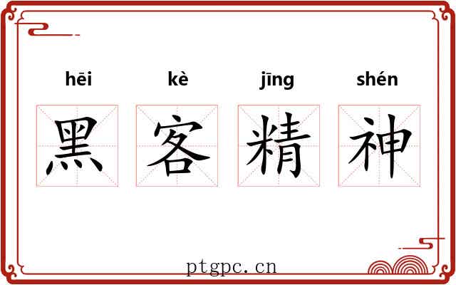 黑客精神