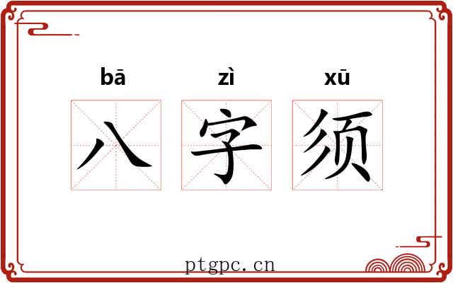 八字须 八字须