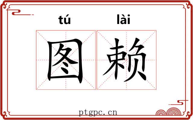 图赖 图赖