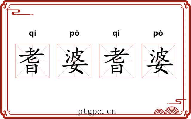 耆婆耆婆