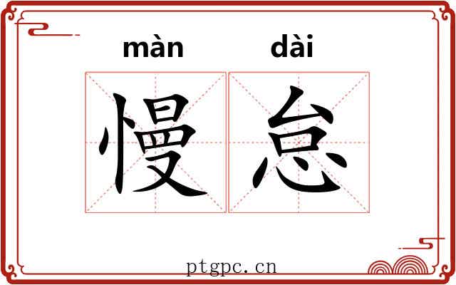 慢怠