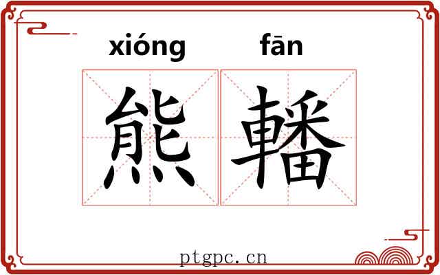 熊轓