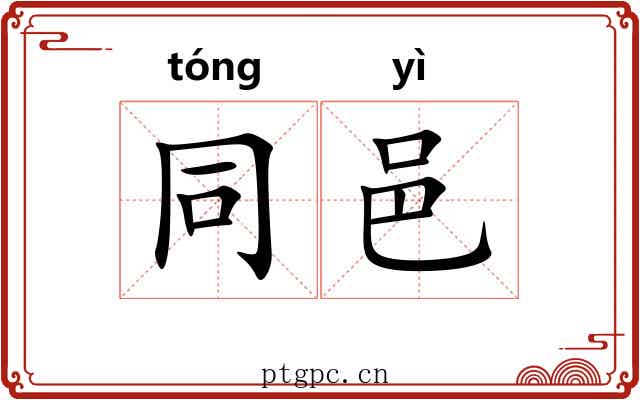 同邑 同邑