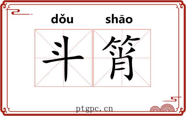 斗筲 斗筲