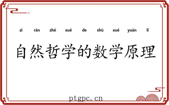 自然哲学的数学原理