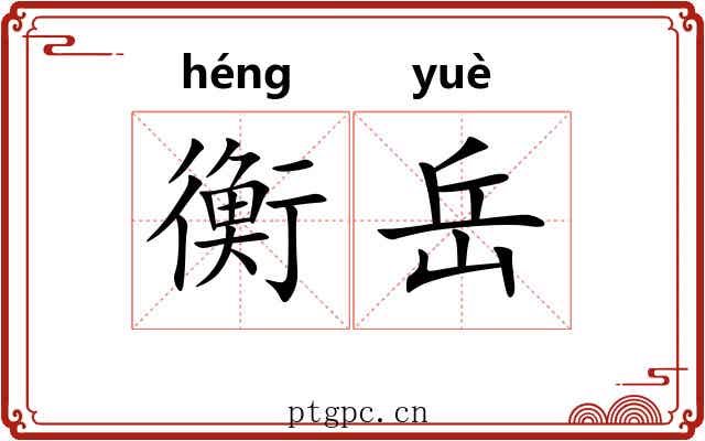 衡岳