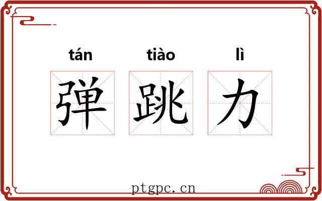 弹跳力