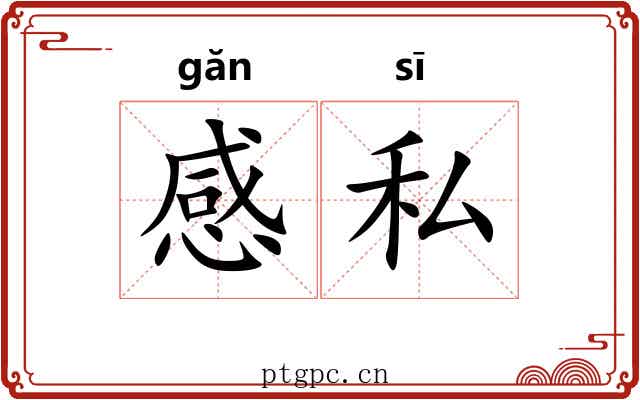 感私 感私
