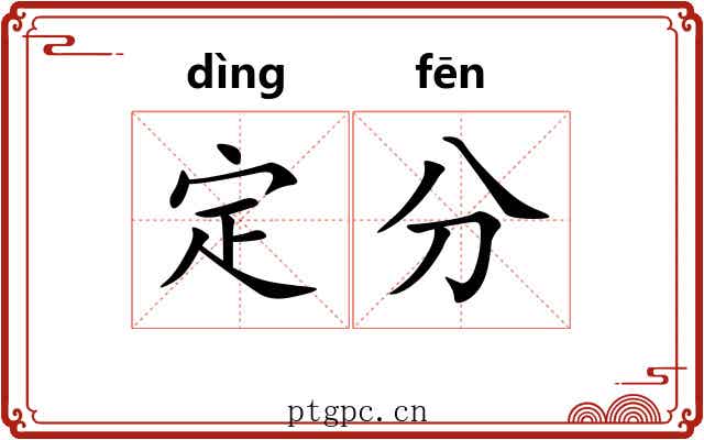 定分