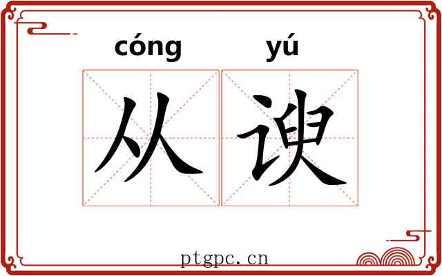 从谀