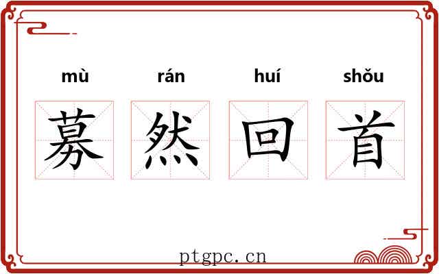 募然回首