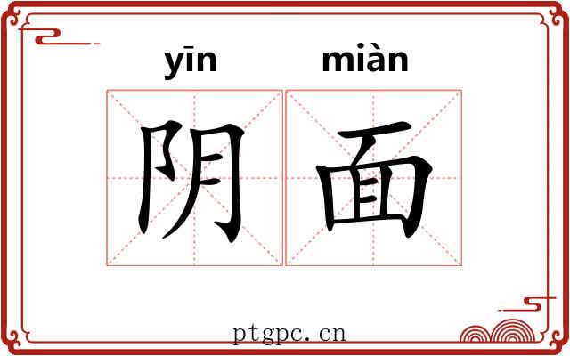 阴面 阴面
