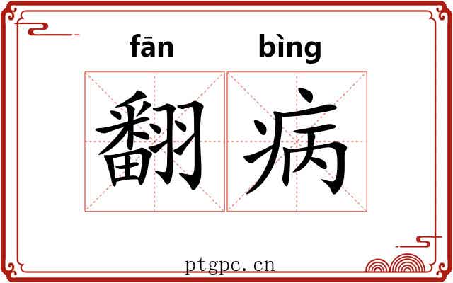 翻病 翻病