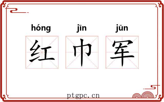 红巾军 红巾军