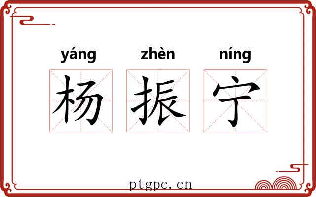 杨振宁