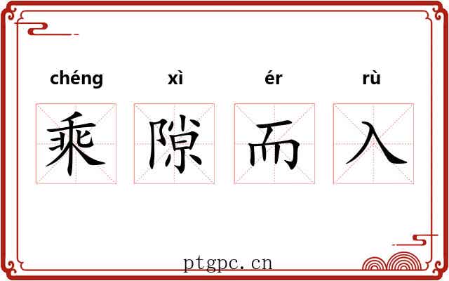 乘隙而入 乘隙而入