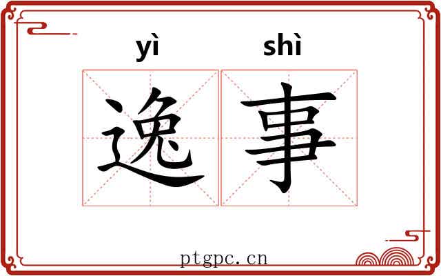 逸事 逸事