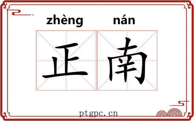正南 正南