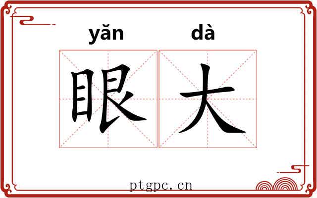 眼大 眼大