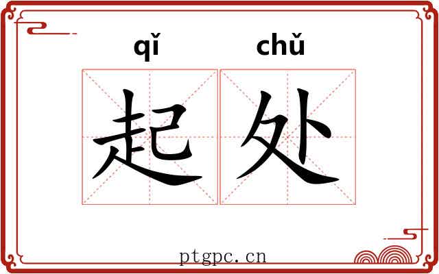 起处 起处