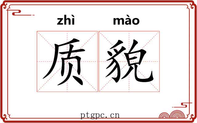 质貌