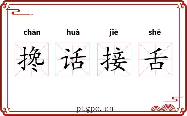 搀话接舌 搀话接舌