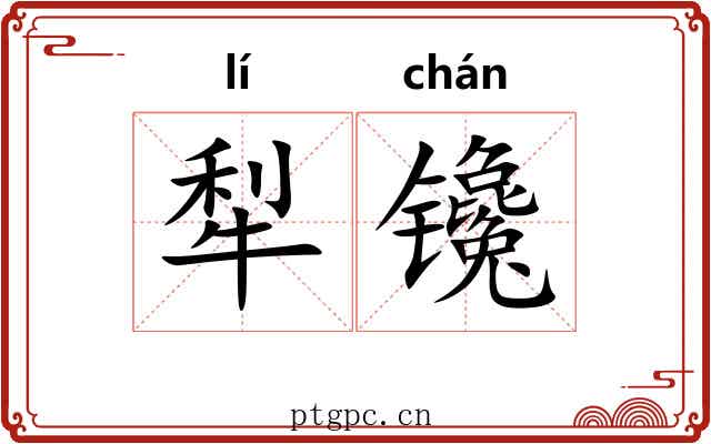 犁镵