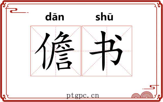 儋书