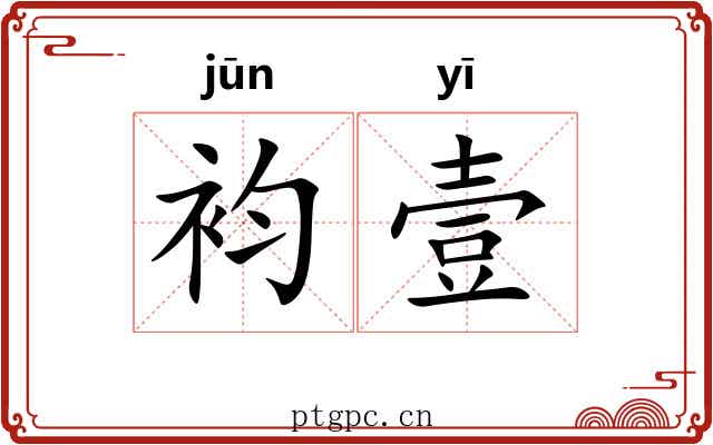 袀壹