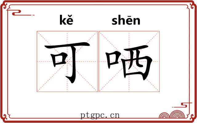 可哂