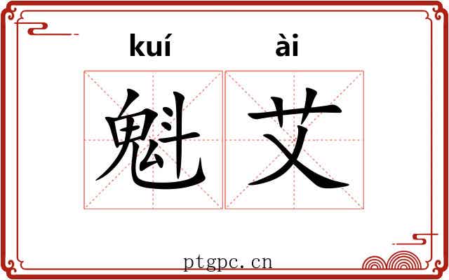 魁艾