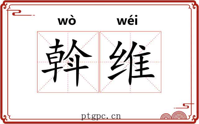 斡维 斡维