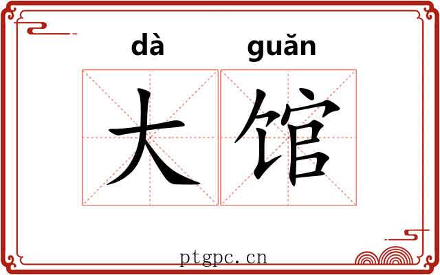 大馆 大馆