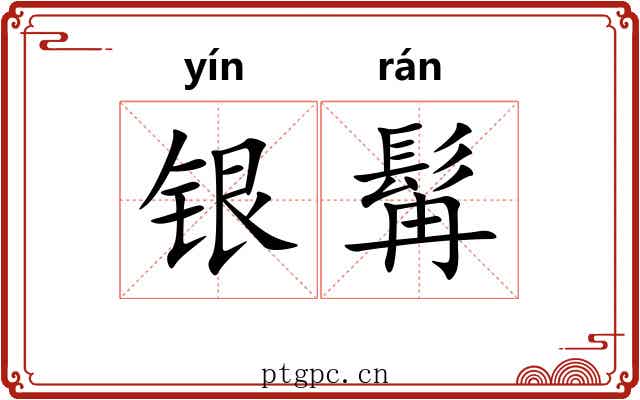 银髯