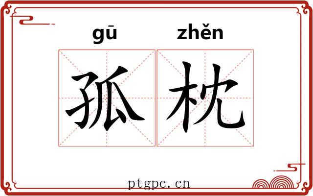 孤枕 孤枕