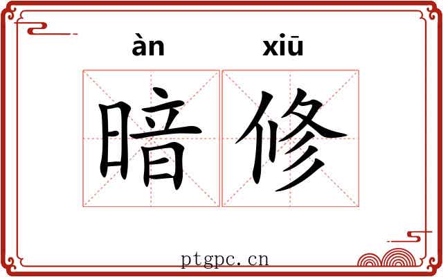 暗修 暗修