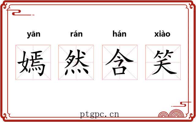 嫣然含笑 嫣然含笑