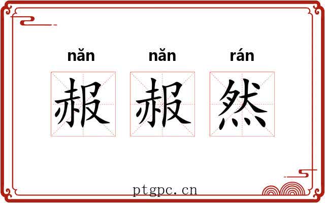 赧赧然